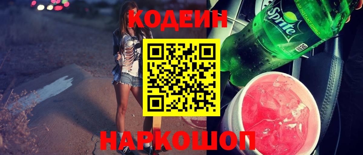 Кодеин напиток Lean (лин) Долгопрудный